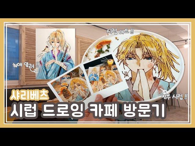 [윳자]시럽 드로잉최애 일러를 시럽 아트로??(feat, 샤리베츠)
