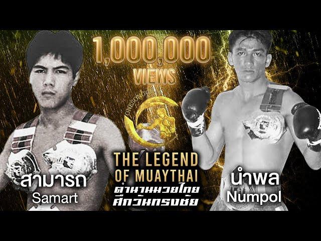 สามารถ พยัคฆ์อรุณ vs นำพล หนองกี่พาหุยุทธ์ | ตำนานมวยไทยศึกวันทรงชัย The Legend of Muaythai