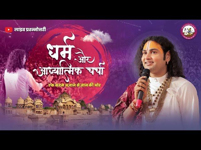 धर्म और आध्यात्मिक चर्चा। अब मिलेगा आपके हर सवाल का जवाब । श्री अनिरुद्धाचार्य जी महाराज- 19.11.2024