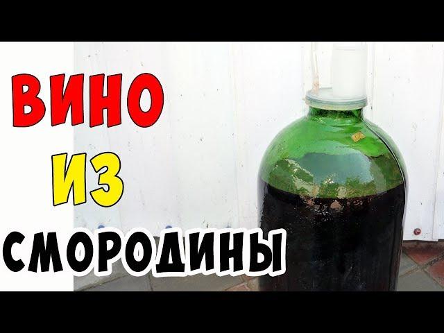 ВИНО ИЗ ЧЕРНОЙ СМОРОДИНЫ !!! Простой РЕЦЕПТ !!! Смородиновое вино Часть 1