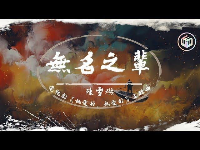 陳雪燃 - 無名之輩【電視劇《親愛的，熱愛的》主題曲】「也許很累一身狼狽 也許卑微一生無為」【動態歌詞】