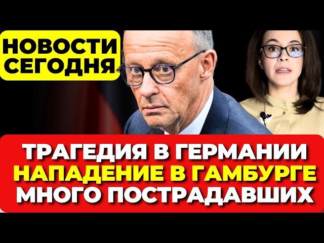 Трагедия в Германии. Ножевое нападение в Гамбурге. Много пострадавших. Новости сегодня