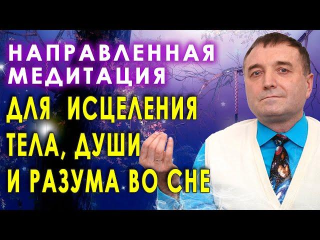 Направленная медитация для  исцеления тела, души и разума во сне 