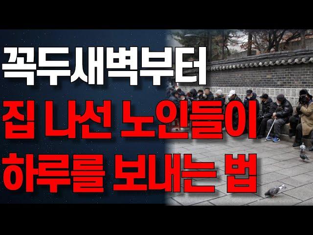 “나이 먹곤 눈 떠서 갈 곳 있단 게 소중” 꼭두새벽에 집을 나서는 노인들이 하루를 보내는 법 | 인생조언 | 노년의 지혜 | 행복한 노후 | 오디오북