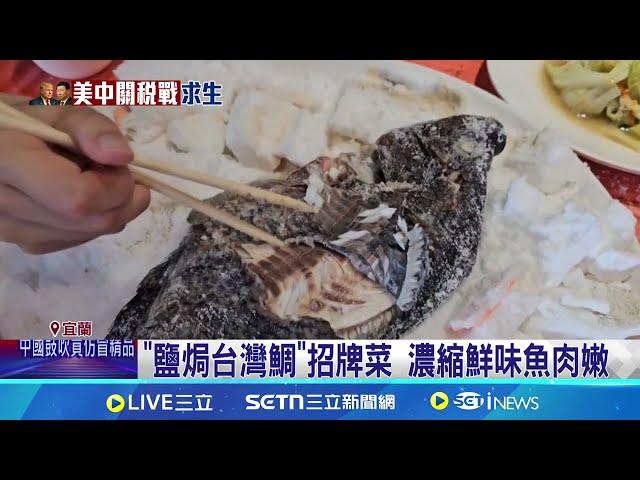 關稅衝擊台灣鯛 宜蘭.台南烤魚美食挺漁民 "鹽焗台灣鯛"招牌菜 濃縮鮮味魚肉嫩 夜市台灣鯛烤魚夯! 精選排隊名攤地圖│記者 陳俞安 黃國瑞 謝文彥│我食故我在20250419│三立新聞台