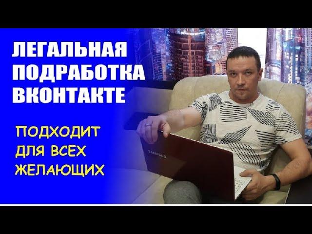 Обзор видеокурса Легальная подработка ВКонтакте