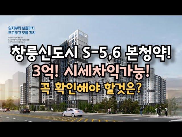 3억 시세차익 가능? 창릉신도시 S-5,6 본청약! 꼭 확인해야할 것은?