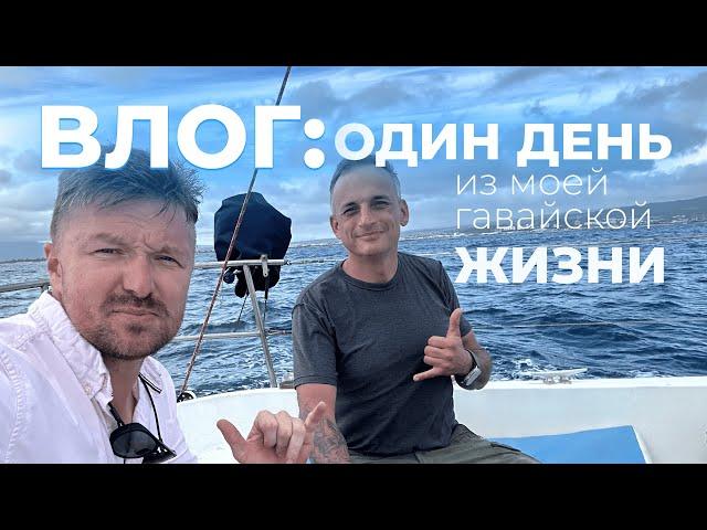 Bлог: Один день из моей гавайской будничной жизни.