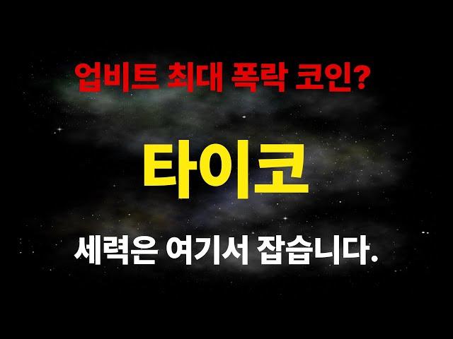 [타이코] 업비트 최대폭락코인? 세력의소문은? 세력은여기서 잡습니다. [오늘의 코인뉴스] "심프로" #타이코 #타이코코인 #정보