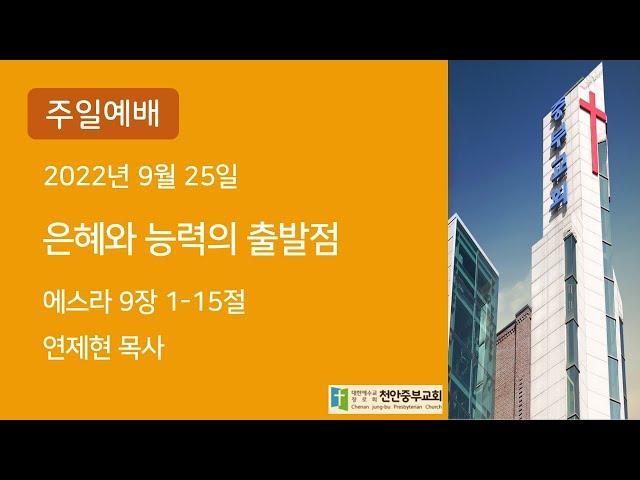 천안중부교회 주일 2부 예배 (9/25)