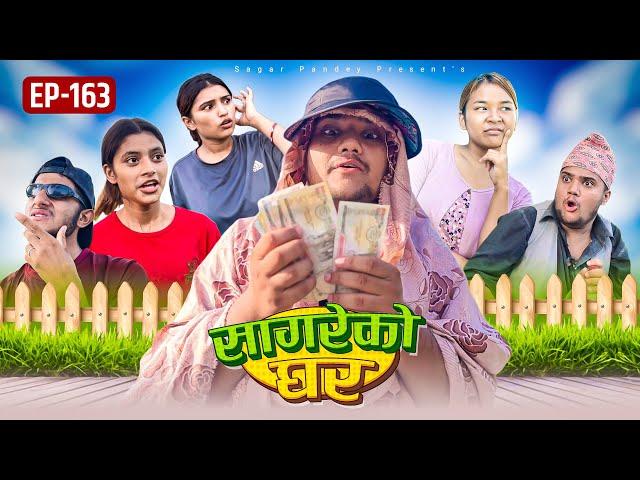 सागरेको घर “Sagare Ko Ghar”Episode 163॥New nepali Comedy Serial॥By Sagar pandey॥20 september 2024॥