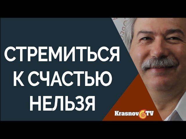 Как стать счастливым?  Леонтьев Дмитрий Алексеевич