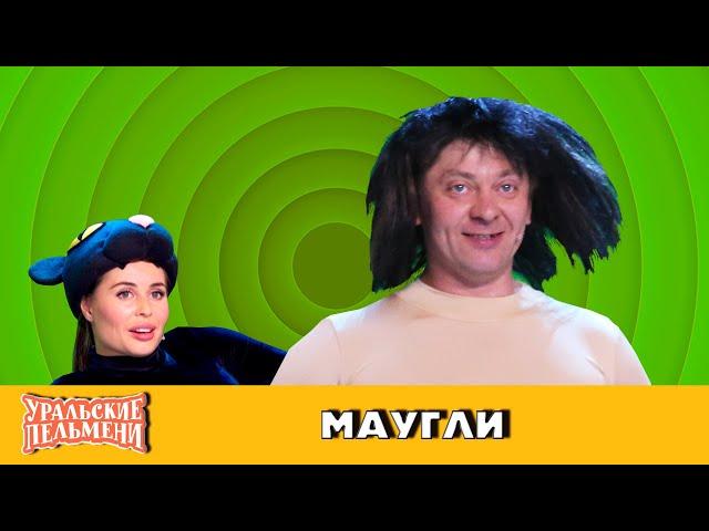 Маугли — Уральские Пельмени — Орёл