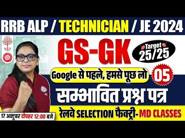 ALP GK GS 2024 | RRB ALP GK GS CLASSES 2024 | TECHNICIAN GK GS QUESTIONS | RRB JE GK GS 2024