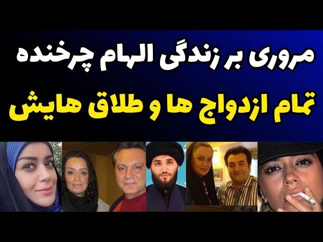 مروری بر تمام ازدواج  ها و طلاق های پر تعداد  الهام چرخنده و همسران مختلف و متفاوتش