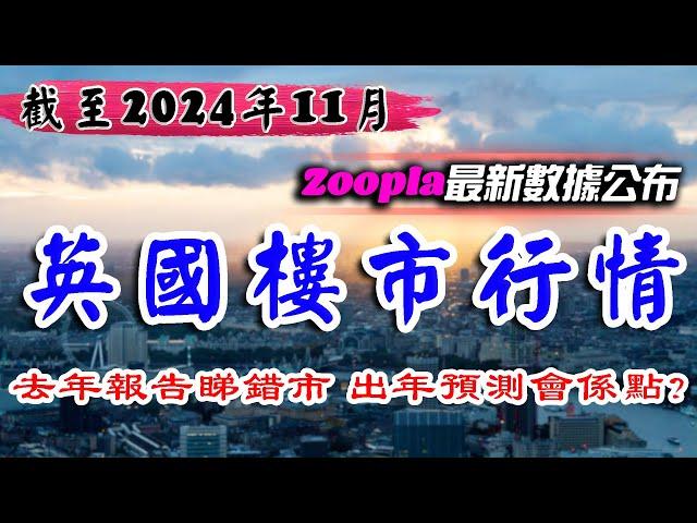 Zoopla｜英國 樓巿｜2024年11月｜UK House Price Index｜英國樓｜曼徹斯特 物業｜倫敦樓｜伯明翰 物業｜BNO 英國樓｜投資 英國 物業｜樓交所直播室 ｜HKEXLIVE