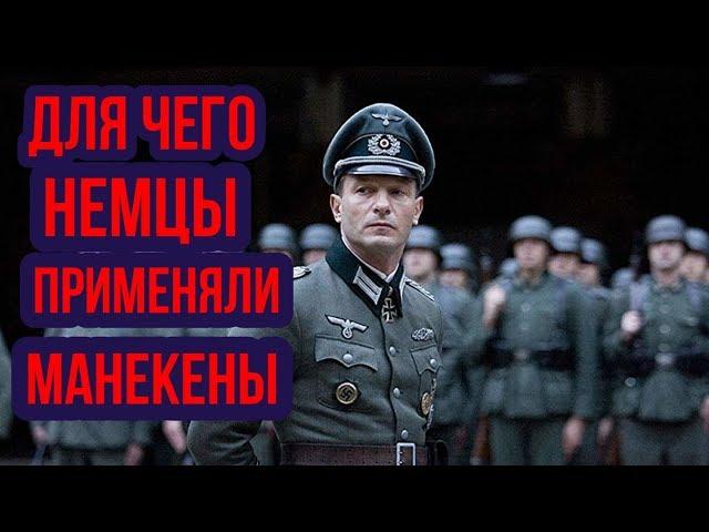 НЕМЕЦКАЯ ГУБИТЕЛЬНАЯ ЛОВУШКА.ДЛЯ ЧЕГО МАНЕКЕНЫ?