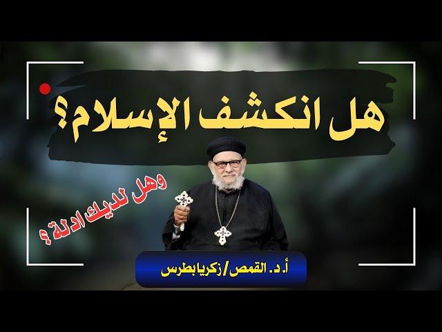 هل انكشف الإسلام؟وهل لديك ادلة؟ في برنامج معرفة الحق حلقة -٦٦١ - مع أ.د. القمص/ زكريا بطرس