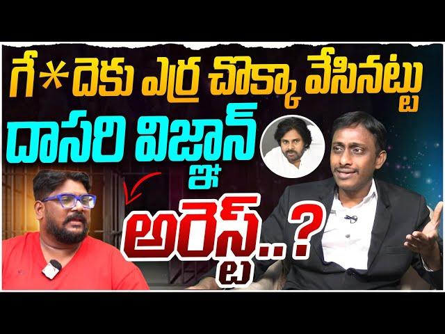 దాసరి విజ్ఞాన్ అరెస్ట్..?Common Man Kiran on Dasari Kiran | Pawan Kalyan | YS Jagan | CM Chandrababu