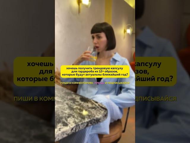 чтобы получить тренбук будь подписана на меня, напиши в комментариях слово «тренд» и свой тг-ник