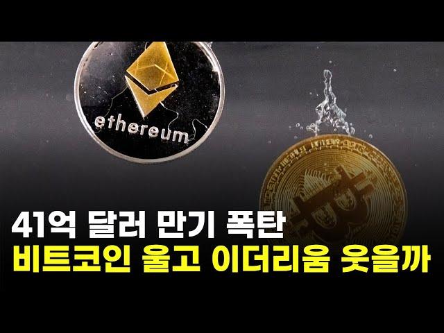 "41억 달러 만기 폭탄 터졌다"…비트코인 울고 이더리움 웃을까