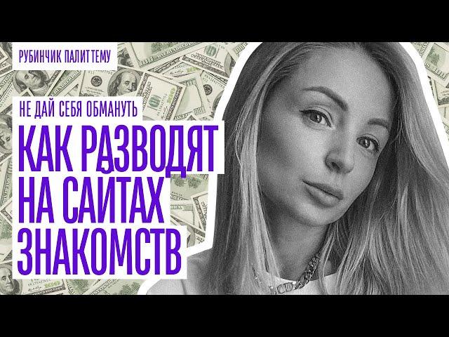 КАК РАЗВОДЯТ ПАРНЕЙ НА САЙТАХ ЗНАКОМСТВ