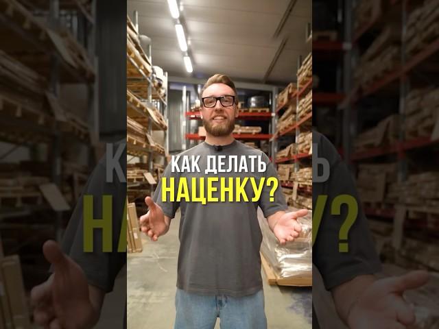 Почему низкая цена — это дорогая ошибка? Подписывайся, здесь все про мебельный бизнес