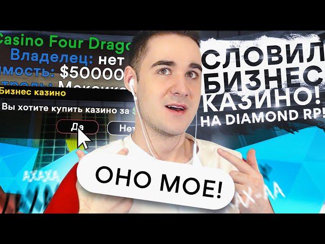 СЛОВИЛ САМЫЙ ТОПОВЫЙ БИЗНЕС КАЗИНО ЗА 500 МЛН НА DIAMOND RP! GTA SAMP