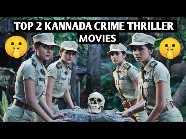 TOP 2 KANNADA CRIME THRILLER MOVIES | KANNADA | #kannada #movie #crimethrillerwebseries