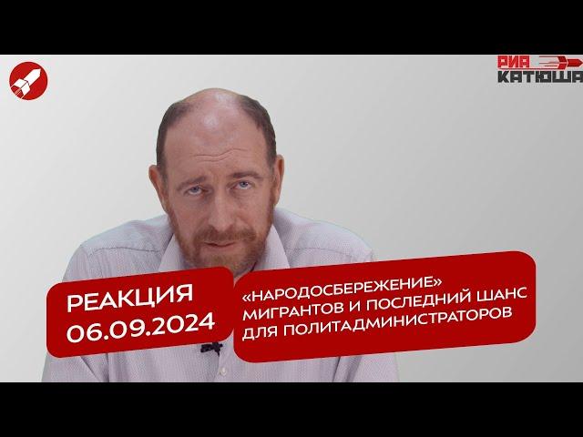 Реакция 06.09.2024 «Народосбережение» мигрантов и последний шанс для политадминистраторов