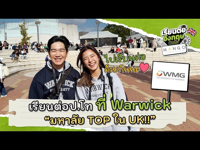 เรียนต่อ ป.โท ที่ University of Warwick WMG มหาลัยท็อปในอังกฤษ