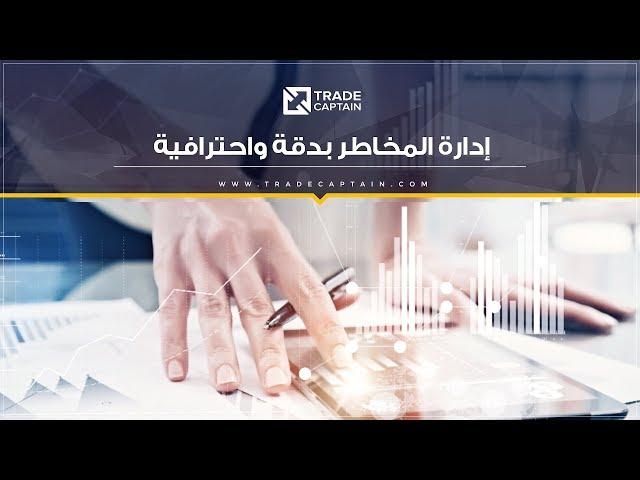 ادارة المخاطر بدقة واحترافية