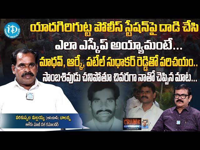 Ex Maoist Commander Varikuppala Mallayya alias Balanna Exclusive | Crime Confessions | iDream News