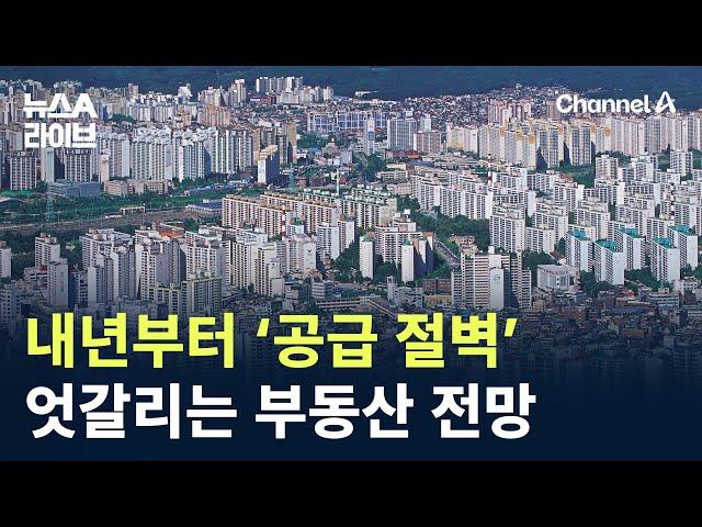 내년부터 아파트 ‘공급 절벽’…엇갈리는 서울 집값 전망 / 채널A / 뉴스A 라이브