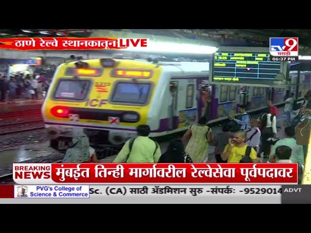 Mumbai Local News | मुसळधार पावसामुळे मध्य रेल्वेचं वेळापत्रक कोलमडलं | tv9 Marathi