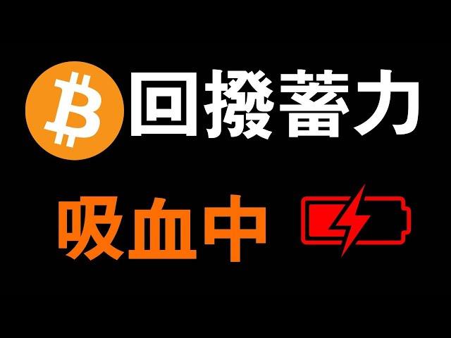 比特幣行情持續陰跌..恐怖了！BTC長線趨勢來看到位中，比特幣二探是否會到？比特幣當前風險！加密貨幣革命仍在。