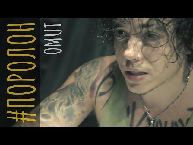 OMUT - #ПОРОЛОН [Премьера клипа] Official video.