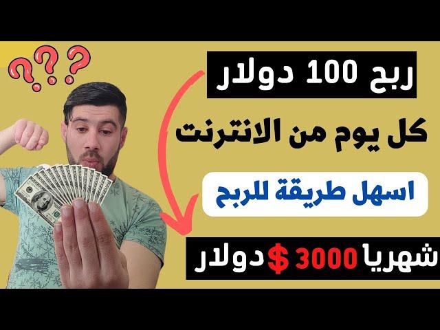 الربح من الانترنت ( 100 دولار يوميا )  شهريا 3000 دولار للمبتدئين من الانترنت || الربح من الانترنت