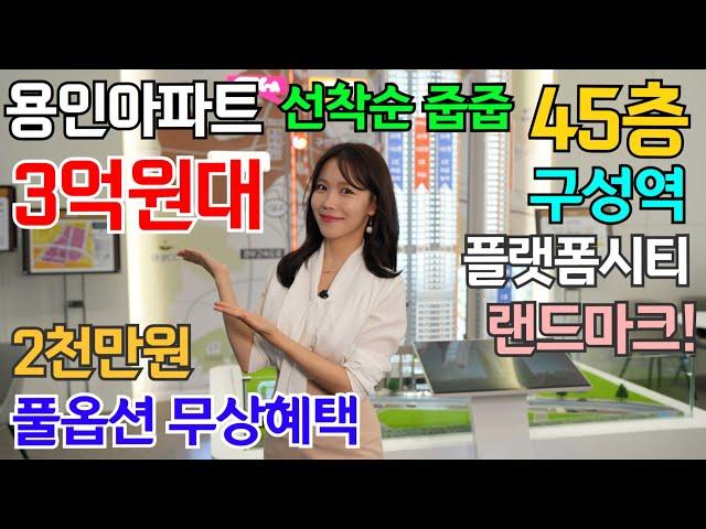 용인 구성역 플랫폼시티 45 민간임대아파트 3억원대 2천만원 상당 풀옵션 GTX 용인플랫폼시티 개발로 삼성 SK 반도체수혜 입지 인기 대단합니다