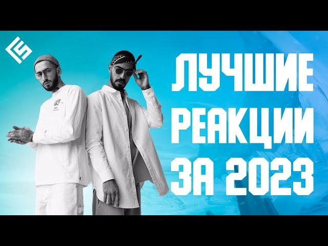 Лучшие реакции иностранцев на  русские треки за 2023 год | Новогодний выпуск