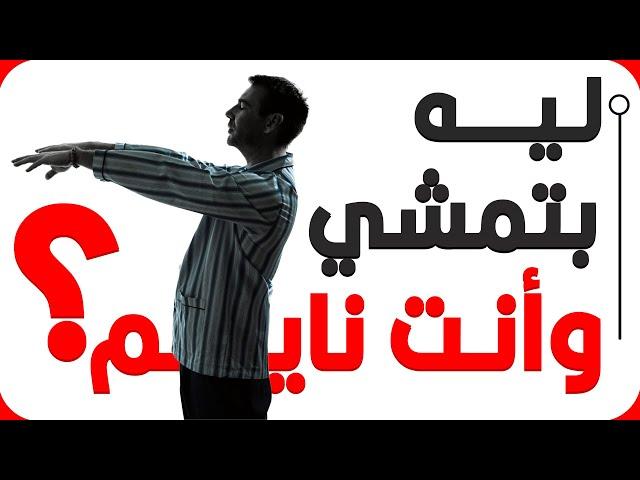 ليه في ناس بتمشي وهي نايمة؟