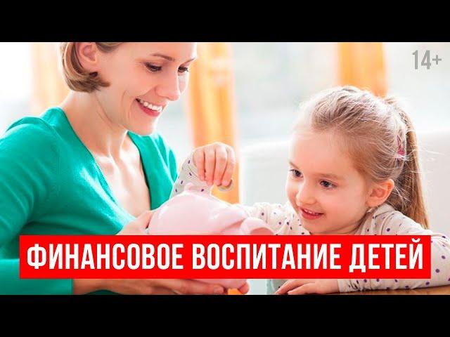 Как сформировать финансовую грамотность у ребенка? // Финансовая грамотность для детей. 14+
