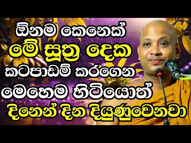 ඕනම කෙනෙක්ට හරියන්න ගන්නවා මේ සුත්‍ර දෙක පාඩම් කරගෙන මෙහෙම වැඩ කලොත් |Boralle Kovida Thero Bana 2024