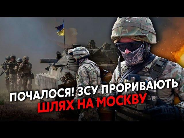 7 хвилин тому! СВІТАН: ПРОРИВ ЗСУ! Беруть ДОРОГУ на МОСКВУ. Після Курська ЩЕ ДВІ ОБЛАСТІ