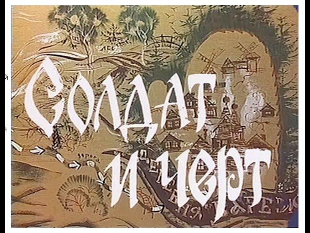 Солдат и чёрт - Спектакль, Детский | Анатолий Слясский (1986)
