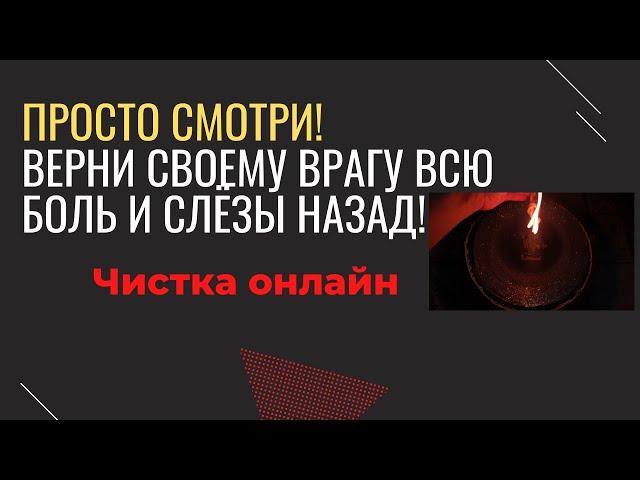 Молча верни врагу все его зло назад. Верни порчу и слезы назад.