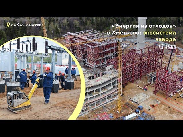 «Энергия из отходов» в Хметьево: экосистема завода