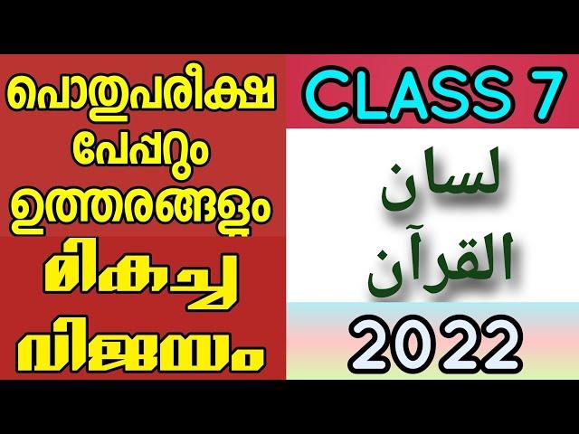 LISANUL QURAN QUESTIONS PAPER,CLASS 7(2022)