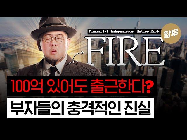 1367. 평생 놀고 먹을 수 있는데 왜 일할까, 부자들의 충격적 진실