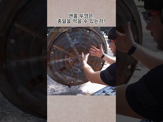 맨홀 뚜껑은 총알을 막을 수 있는가?